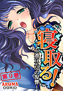 寝取る！ ～左遷宣告への復讐～ 第９巻