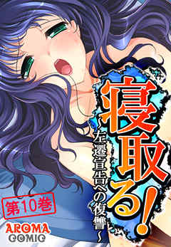 寝取る！ ～左遷宣告への復讐～ 第１０巻