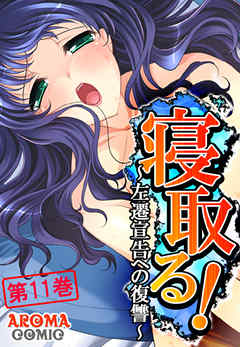 寝取る！ ～左遷宣告への復讐～ 第１１巻