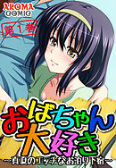 おばちゃん大好き ～真夏のエッチなお泊り下宿～ 第１巻