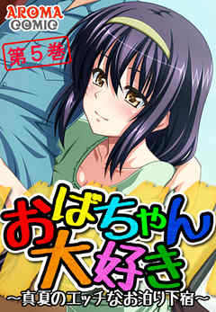 おばちゃん大好き ～真夏のエッチなお泊り下宿～ 第５巻