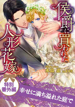 幸せに満ち溢れた庭で　侯爵に買われた人形花嫁　特別番外編