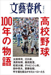 高校野球100年の物語