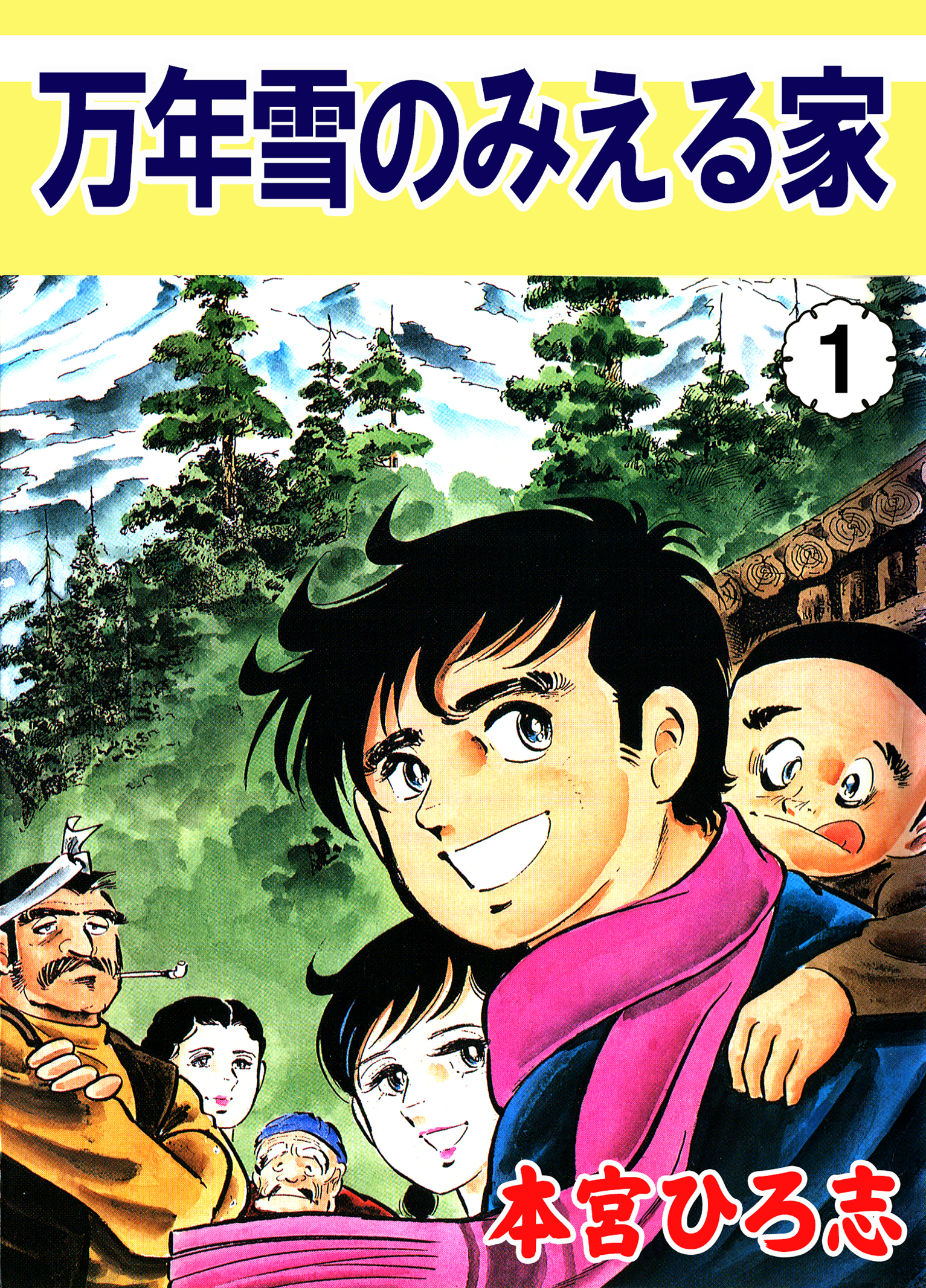 万年雪の見える家 第1巻 - 本宮ひろ志 - 青年マンガ・無料試し