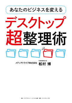 あなたのビジネスを変えるデスクトップ超整理術 漫画 無料試し読みなら 電子書籍ストア ブックライブ