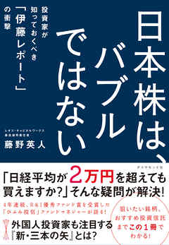 日本株は、バブルではない