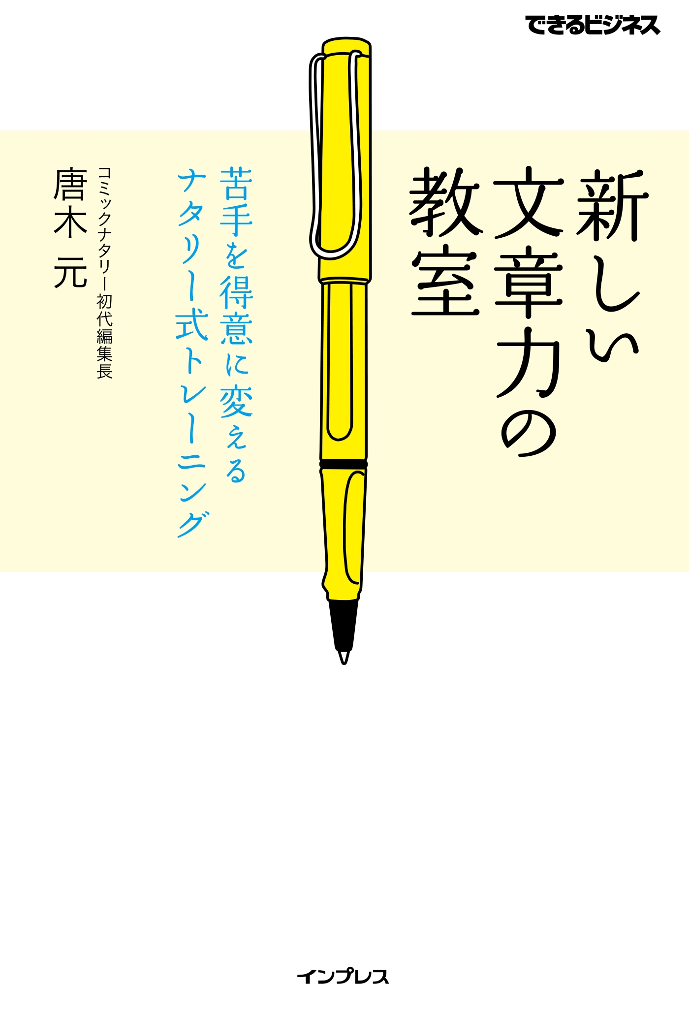 新しい文章力の教室 苦手を得意に変えるナタリー式トレーニング 唐木元 漫画 無料試し読みなら 電子書籍ストア ブックライブ