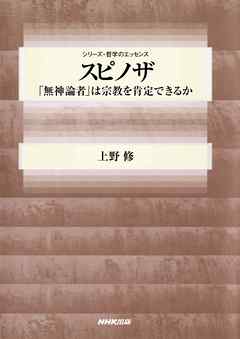 スピノザ　「無神論者」は宗教を肯定できるか