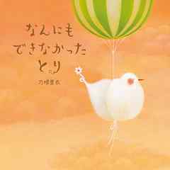 なんにもできなかったとり