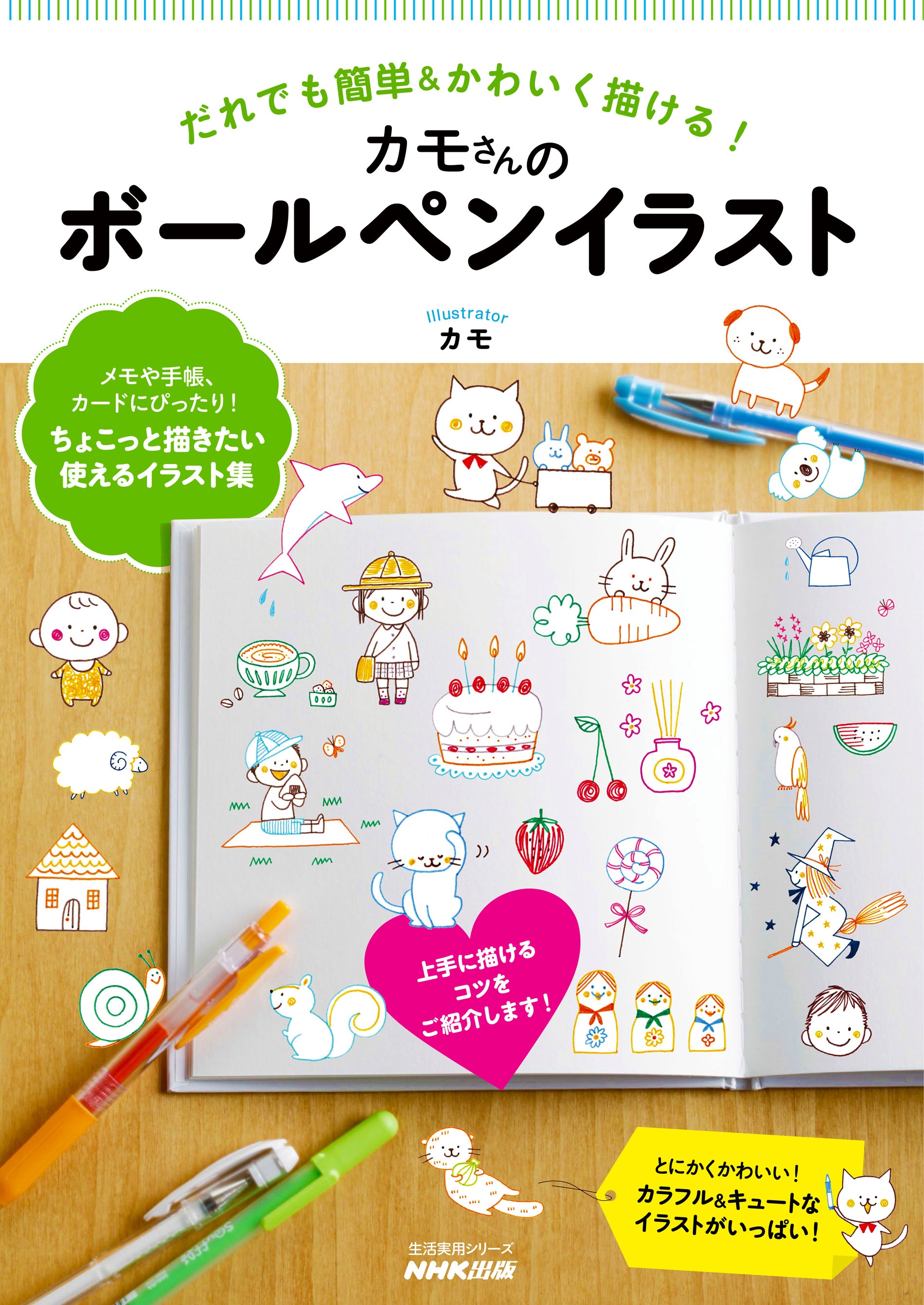 ボールペンで描くかわいいイラストBOOK 森シホカ スケジュール帳にも