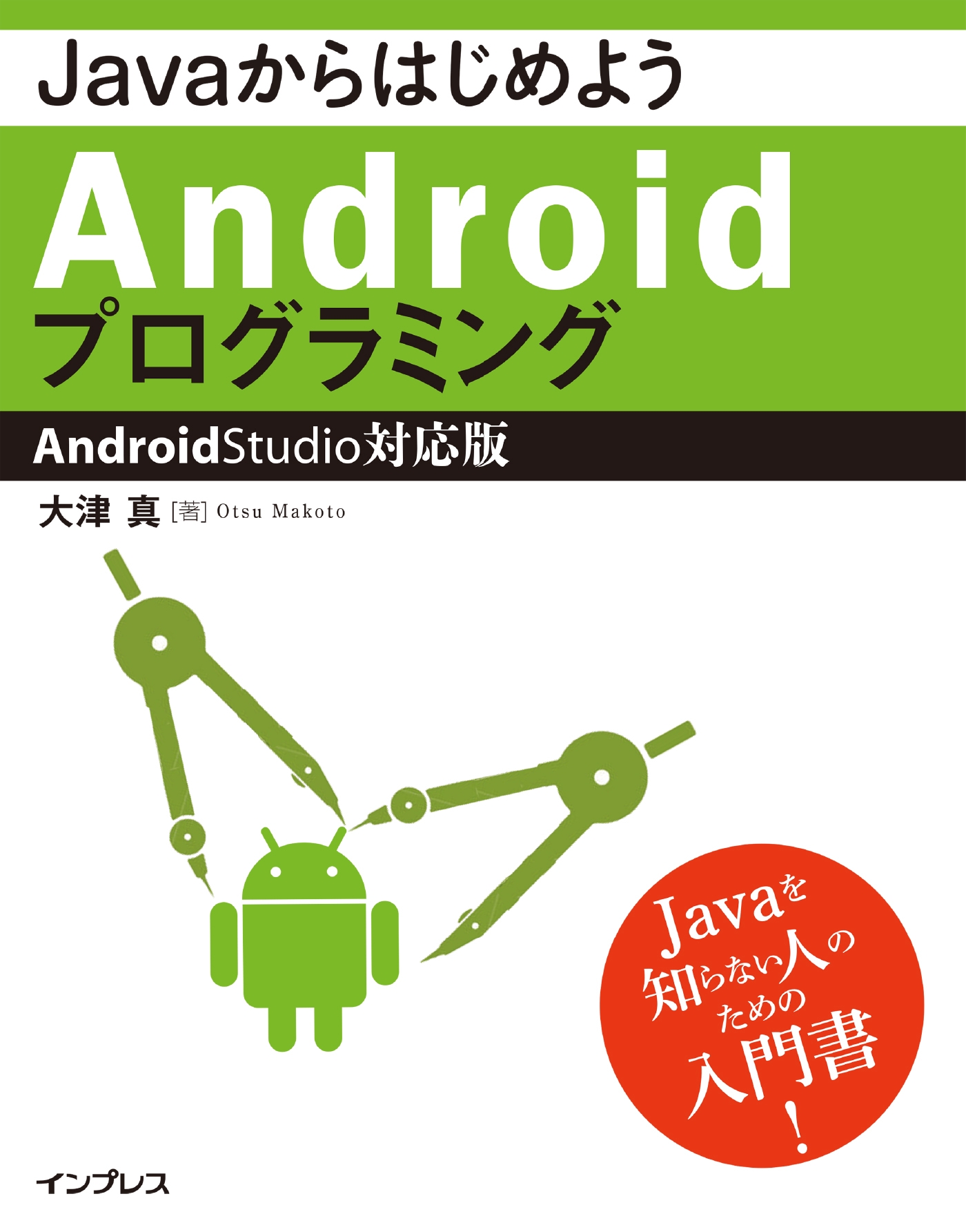 Javaからはじめようandroidプログラミング Android Studio対応版 大津真 漫画 無料試し読みなら 電子書籍ストア ブックライブ