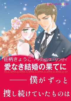 愛なき結婚の果てに【あとがき付き】〈ナイト家のスキャンダル Ⅲ〉