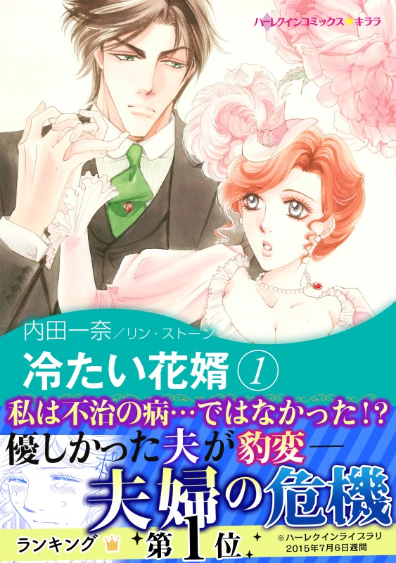 冷たい花婿 １ リン ストーン 内田一奈 漫画 無料試し読みなら 電子書籍ストア ブックライブ
