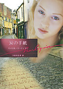 涙の手紙【ハーレクイン文庫版】