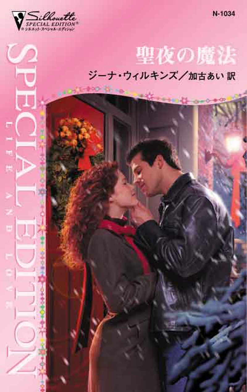 聖夜の魔法 漫画 無料試し読みなら 電子書籍ストア ブックライブ