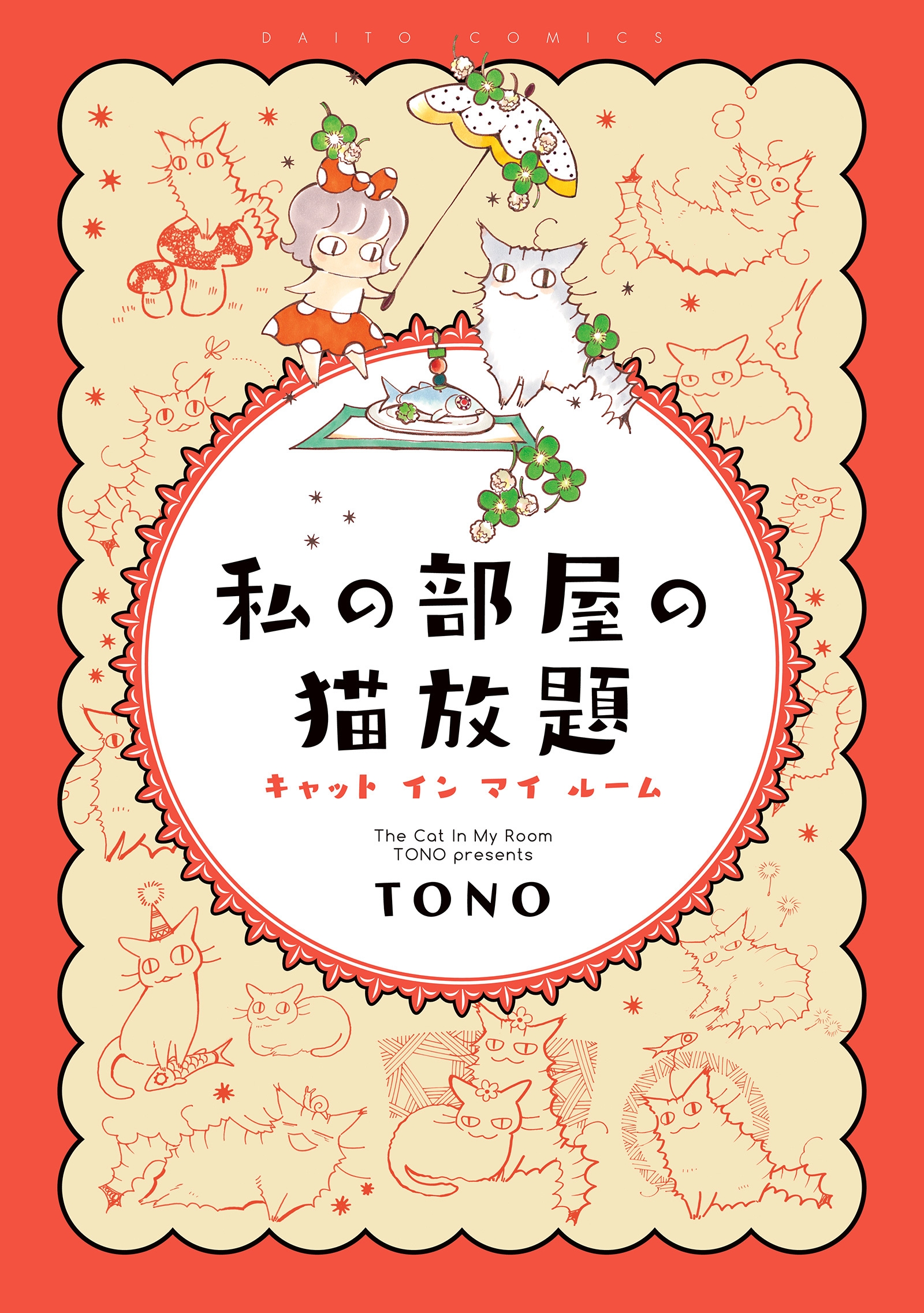 私の部屋の猫放題 キャット イン マイ ルーム Tono 漫画 無料試し読みなら 電子書籍ストア ブックライブ