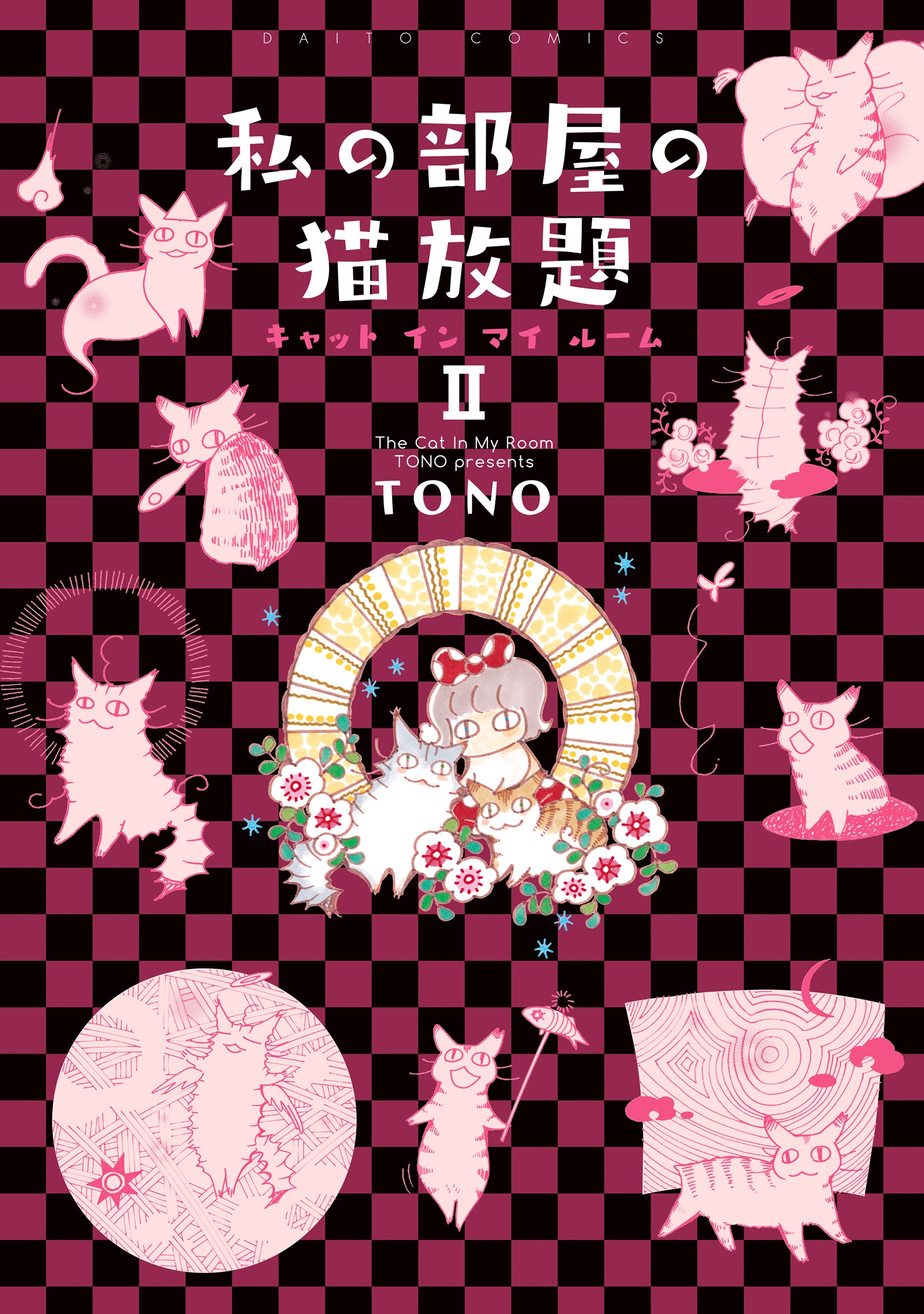 私の部屋の猫放題ii キャット イン マイ ルーム 最新刊 Tono 漫画 無料試し読みなら 電子書籍ストア ブックライブ