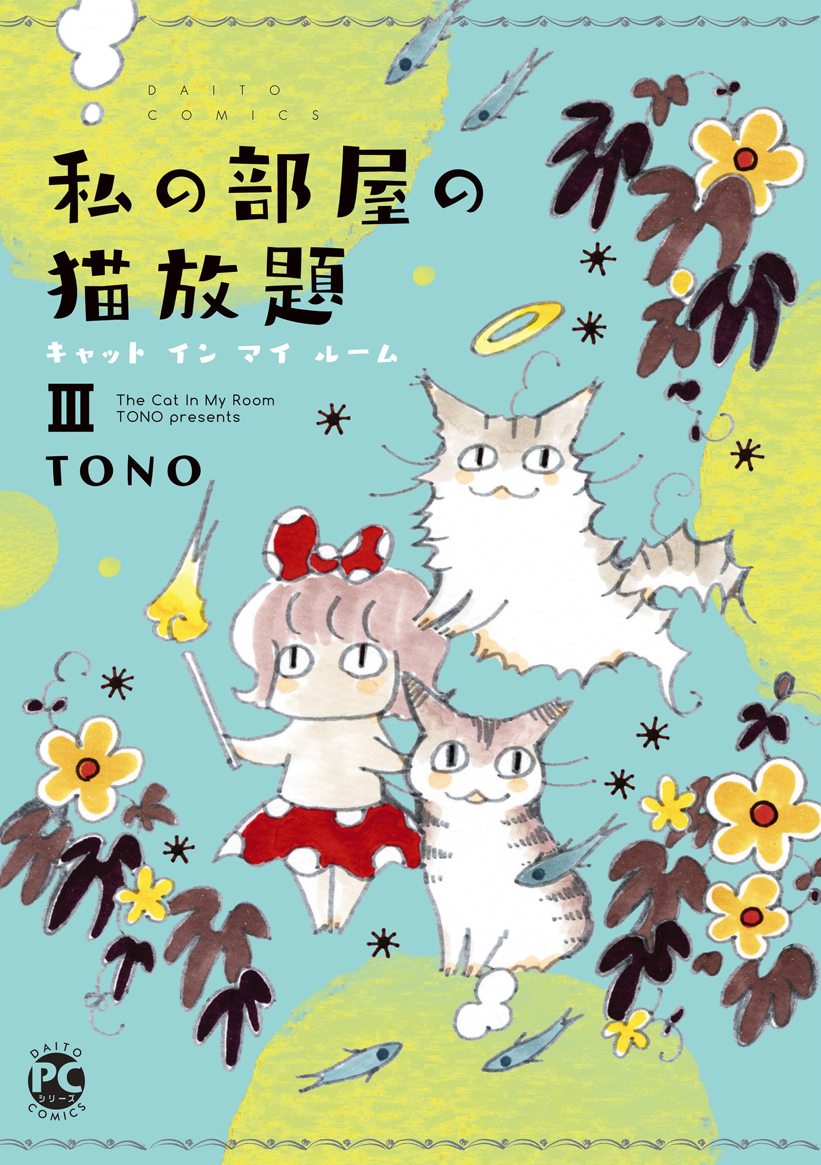 私の部屋の猫放題III キャット イン マイ ルーム（最新刊） - TONO