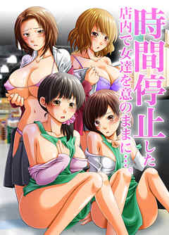 時間停止した店内で無抵抗な女達を意のままに・・・。(フルカラーコミック)