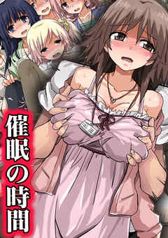 催眠の時間(フルカラーコミック)