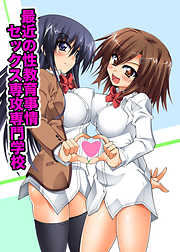 最近の性教育事情。セックス専攻専門学校(フルカラーコミック)