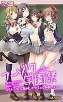 フーゾク学園祭～パネル指名無料、オプション中●しOK～（フルカラー）（１）