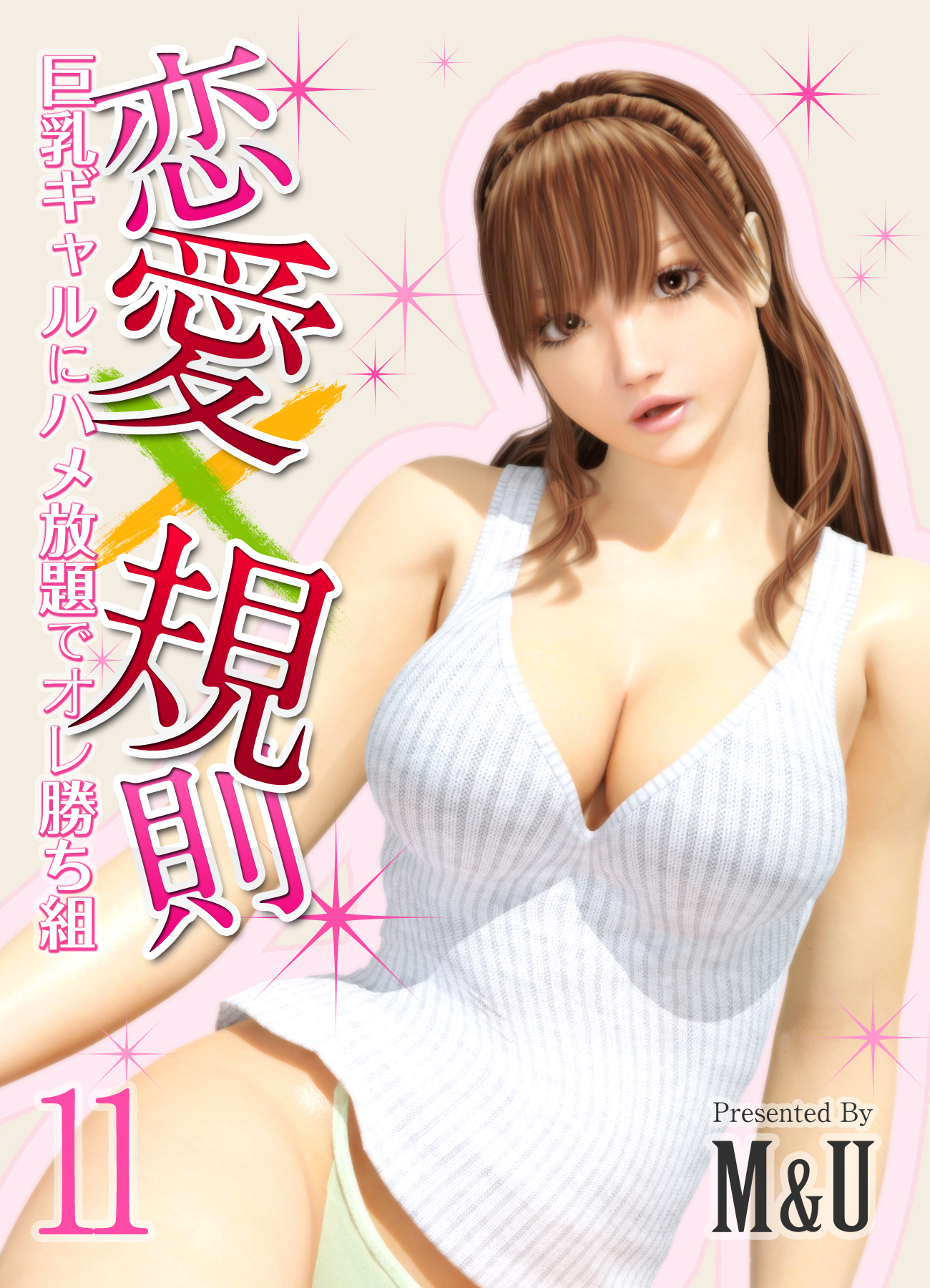 恋愛×規則-巨乳ギャルにハメ放題でオレ勝ち組-(11) - M＆U - 漫画・無料試し読みなら、電子書籍ストア ブックライブ