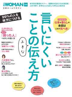 言いにくいことの上手な伝え方