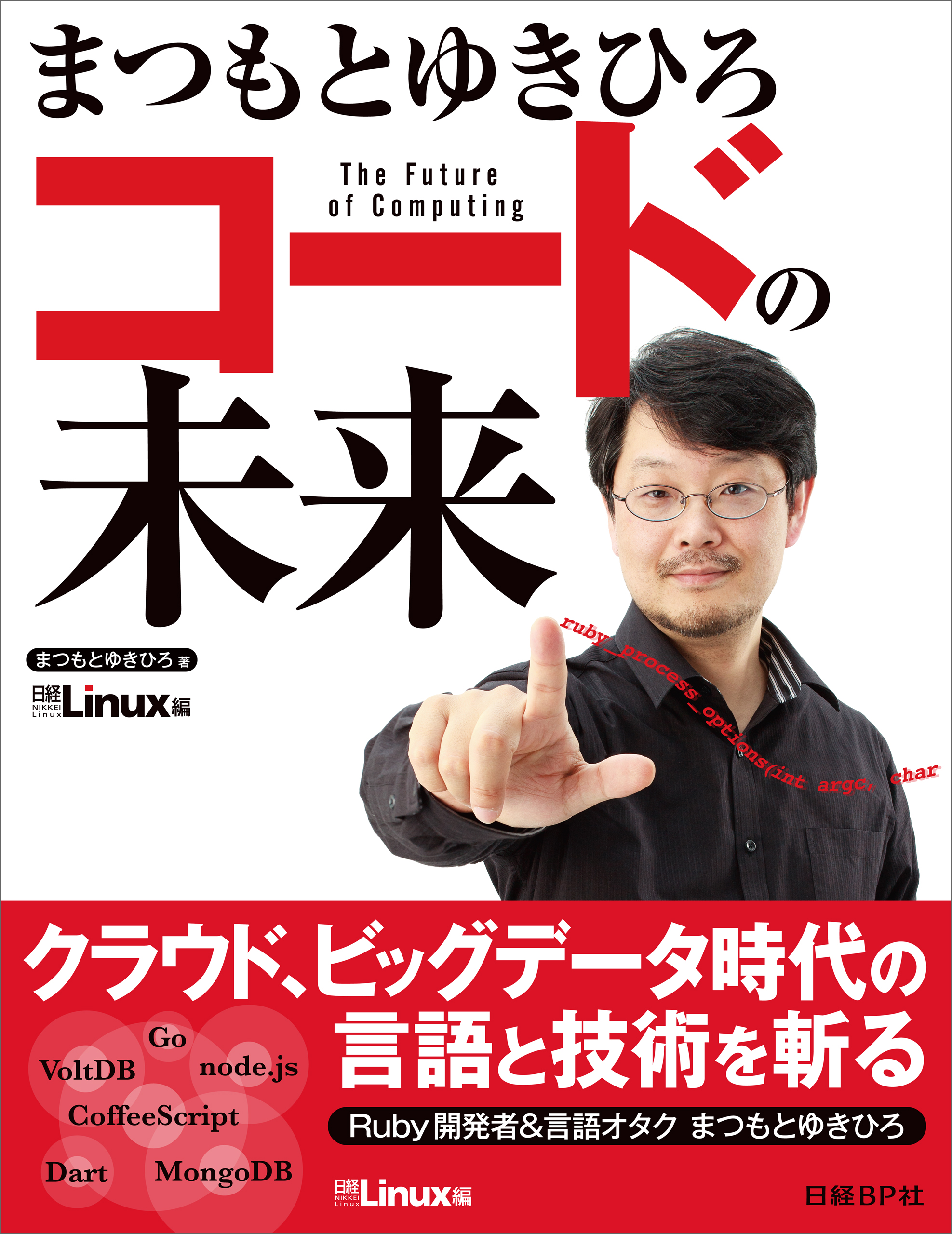 まつもとゆきひろ コードの未来（日経BP Next ICT選書） | ブックライブ