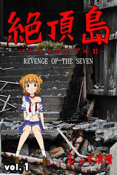 絶頂島～バトルエロイアル２～ 第1巻