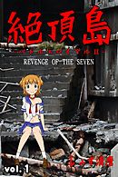 絶頂島～バトルエロイアル２～ 第1巻