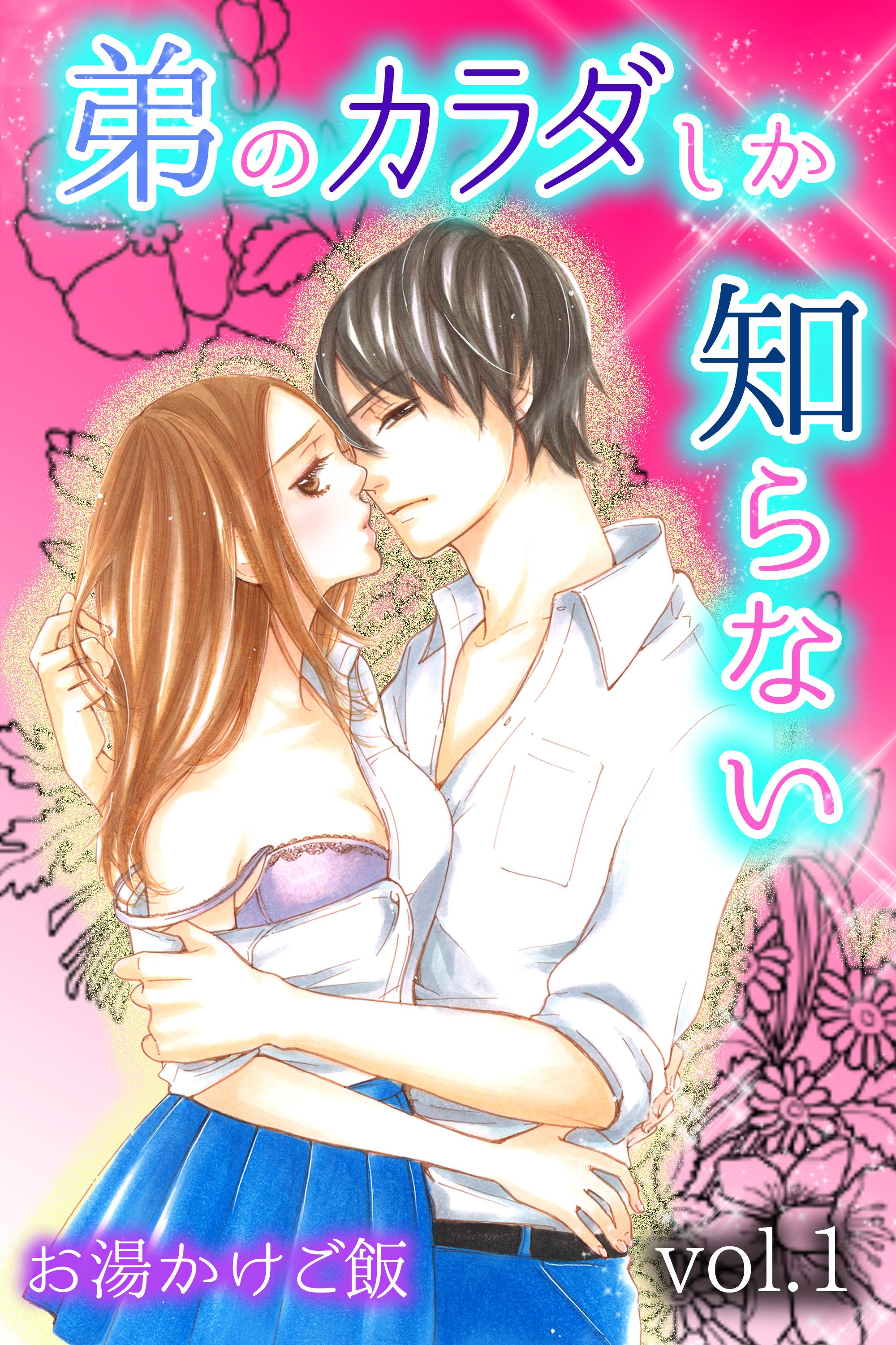弟のカラダしか知らない 第1巻 - お湯かけご飯 - 漫画・無料試し読みなら、電子書籍ストア ブックライブ