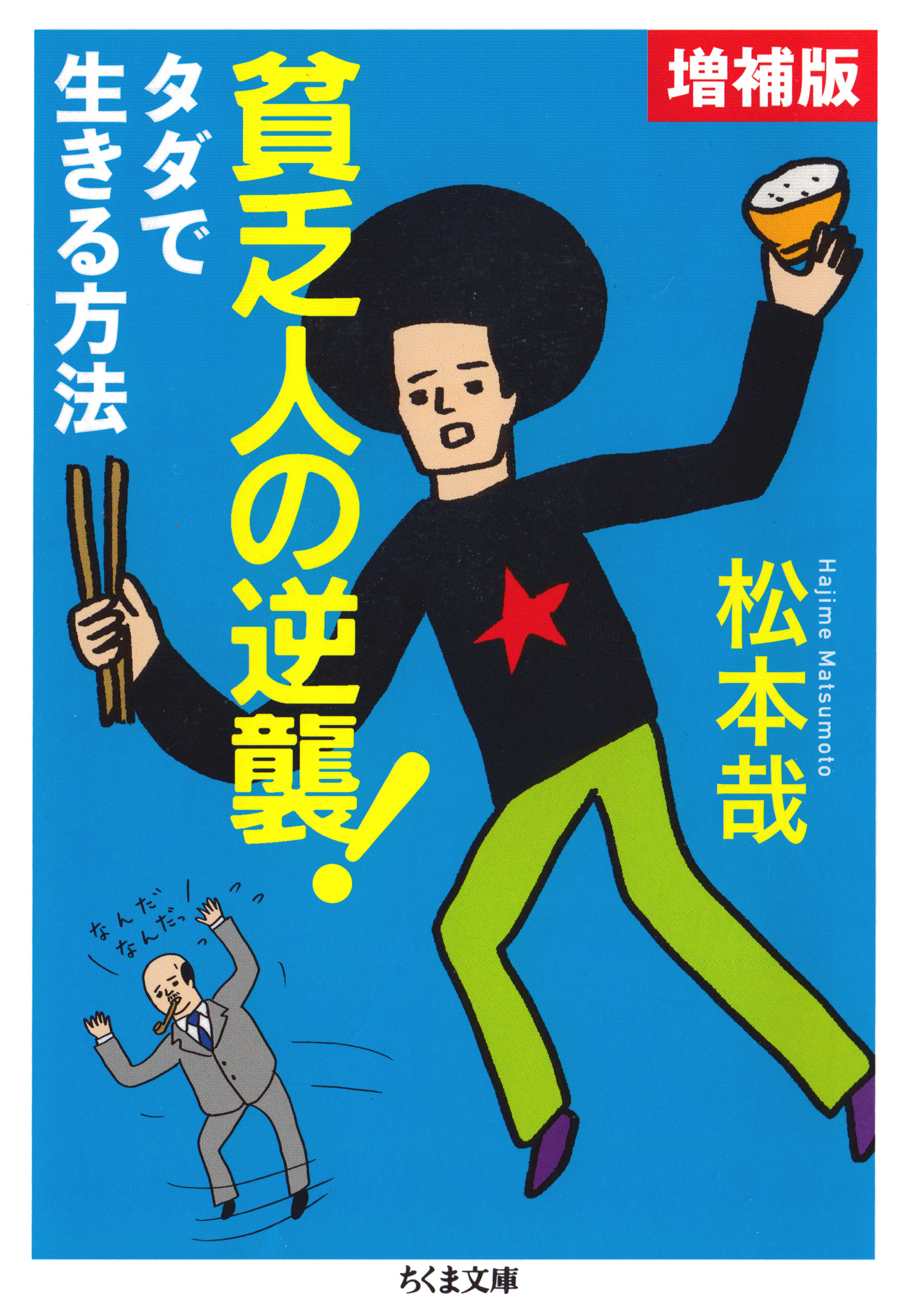 貧乏人の逆襲！【増補版】 ――タダで生きる方法 - 松本哉 - ビジネス・実用書・無料試し読みなら、電子書籍・コミックストア ブックライブ