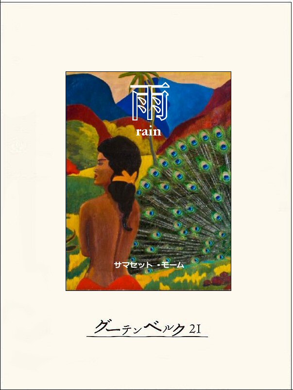 雨 サマセット モーム 西村孝次 漫画 無料試し読みなら 電子書籍ストア ブックライブ