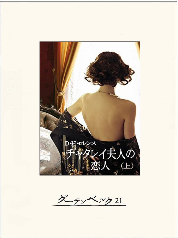 チャタレイ夫人の恋人 上 漫画 無料試し読みなら 電子書籍ストア ブックライブ