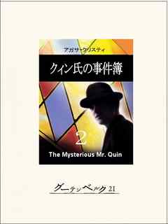 クィン氏の事件簿２