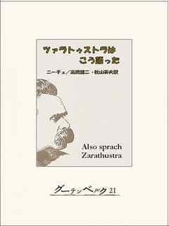 ツァラトゥストラはこう語った フリードリヒ ニーチェ 秋山英夫 漫画 無料試し読みなら 電子書籍ストア ブックライブ