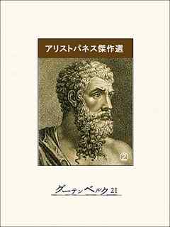 アリストパネス傑作選（２）