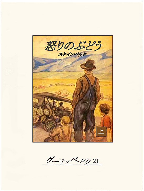 怒りのぶどう 上 ジョン アーンスト スタインベック 谷口陸男 漫画 無料試し読みなら 電子書籍ストア ブックライブ