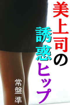 美上司の誘惑ヒップ