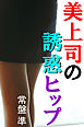 美上司の誘惑ヒップ