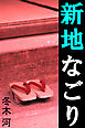 新地なごり