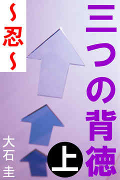 三つの背徳　上　～忍～