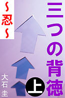 三つの背徳　上　～忍～