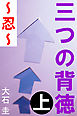三つの背徳　上　～忍～