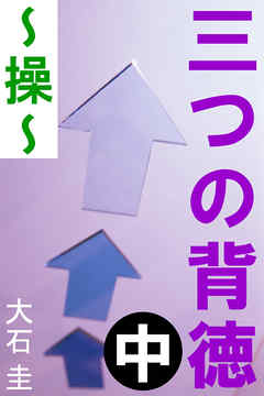 三つの背徳　中　～操～