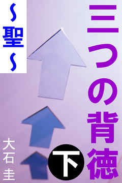 三つの背徳　下　～聖～