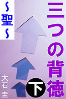 三つの背徳　下　～聖～