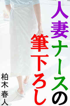 人妻ナースの筆下ろし