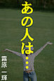 あの人は…